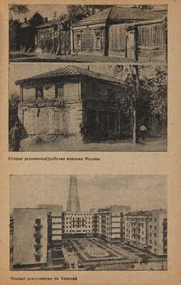 Булушев А. Перестроим городское хозяйство Москвы. М.-Л.: ОГИЗ «Московский рабочий», 1931.